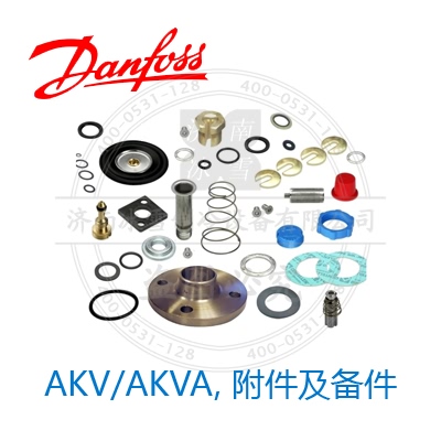 AKV/AKVA，附件及备件
