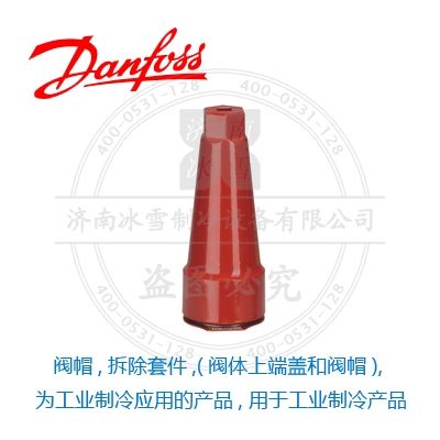 阀帽,拆除套件,(阀体上端盖和阀帽), 为工业制冷应用的产品, 用于工业制冷产品