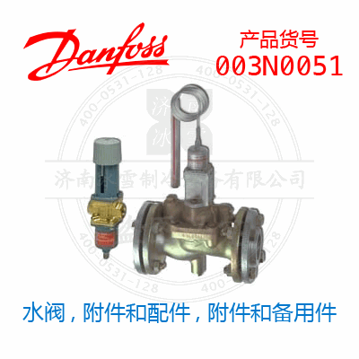 Danfoss/丹佛斯水阀, 附件和配件, 附件和备用件003N0051