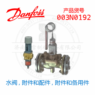 Danfoss/丹佛斯水阀, 附件和配件, 附件和备用件003N0192