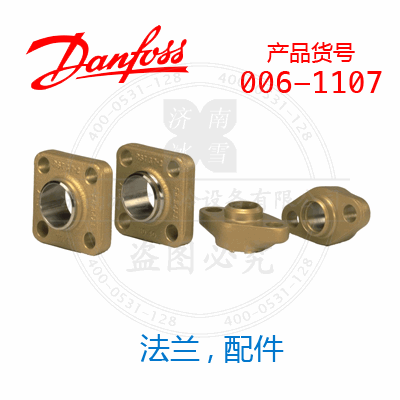 Danfoss/丹佛斯法兰, 配件006-1107