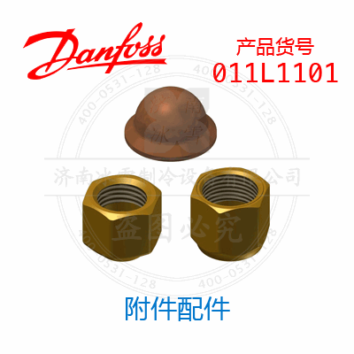 Danfoss/丹佛斯附件配件011L1101