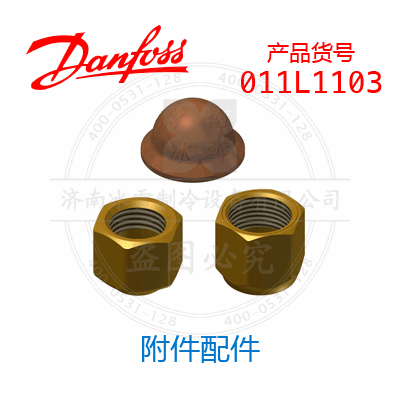 Danfoss/丹佛斯附件配件011L1103