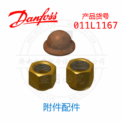 Danfoss/丹佛斯附件配件011L1167