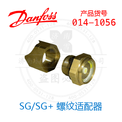 Danfoss/丹佛斯SG/SG+螺纹适配器014-1056