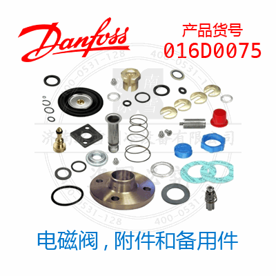 Danfoss/丹佛斯电磁阀,附件和备用件016D0075