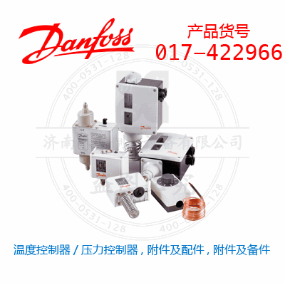 Danfoss/丹佛斯温度控制器/压力控制器, 附件及配件, 附件及备件017-422966