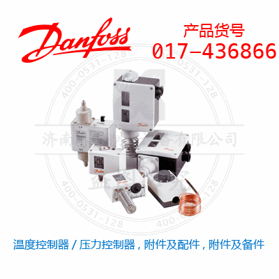 Danfoss/丹佛斯温度控制器/压力控制器, 附件及配件, 附件及备件017-436866