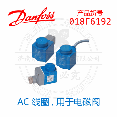 Danfoss/丹佛斯AC 线圈，用于电磁阀018F6192