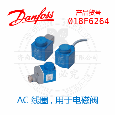 Danfoss/丹佛斯电磁阀线圈018F6264