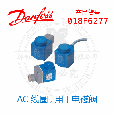 Danfoss/丹佛斯电磁阀线圈018F6277