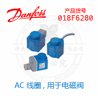 Danfoss/丹佛斯电磁阀线圈018F6280