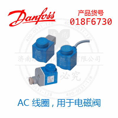 Danfoss/丹佛斯AC 线圈，用于电磁阀018F6730