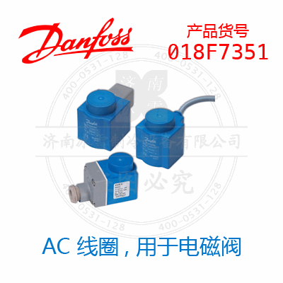 Danfoss/丹佛斯AC 线圈，用于电磁阀018F7351