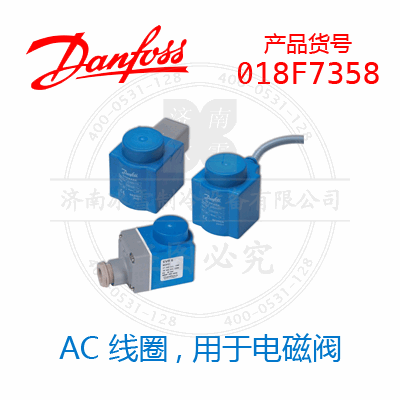 Danfoss/丹佛斯电磁阀线圈018F7358