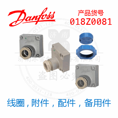 Danfoss/丹佛斯电磁阀线圈018Z0081