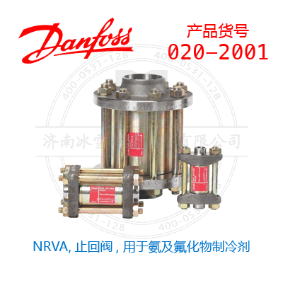 Danfoss/丹佛斯NRVA,止回阀, 用于氨及氟化物制冷剂020-2001