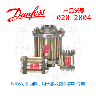 Danfoss/丹佛斯NRVA,止回阀, 用于氨及氟化物制冷剂020-2004