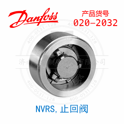 Danfoss/丹佛斯NRVS, 止回阀020-2032