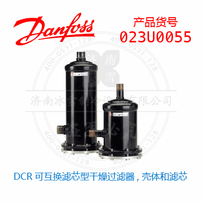 Danfoss/丹佛斯DCR可互换滤芯型干燥过滤器, 壳体和滤芯023U0055