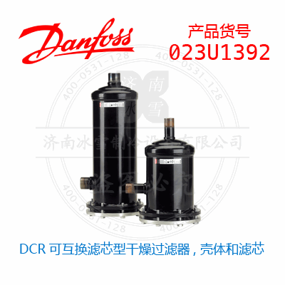 Danfoss/丹佛斯DCR可互换滤芯型干燥过滤器, 壳体和滤芯023U1392