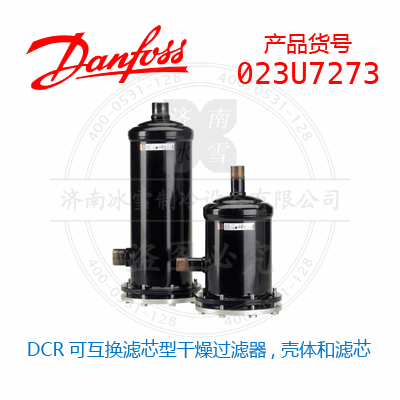 Danfoss/丹佛斯DCR可互换滤芯型干燥过滤器, 壳体和滤芯023U7273