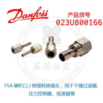 Danfoss/丹佛斯FSA喇叭口/焊接转换接头，用于干燥过滤器、压力控制器、视液镜等023U800166