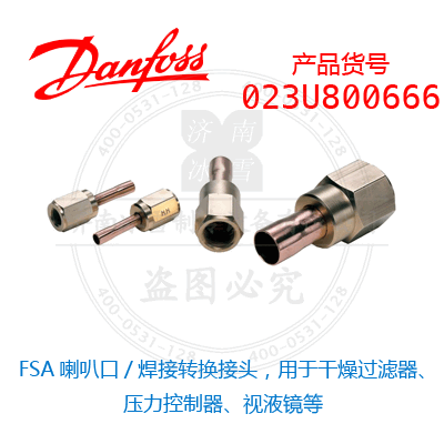 Danfoss/丹佛斯FSA喇叭口/焊接转换接头，用于干燥过滤器、压力控制器、视液镜等023U800666