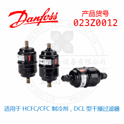 Danfoss/丹佛斯适用于HCFC/CFC 制冷剂，DCL型干燥过滤器023Z0012