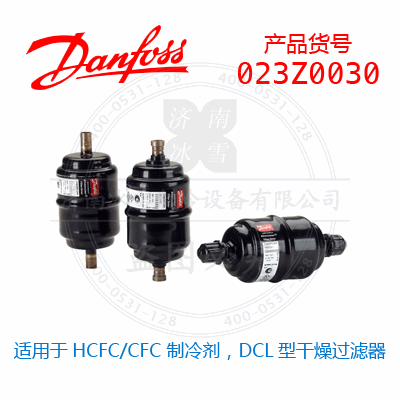 Danfoss/丹佛斯适用于HCFC/CFC 制冷剂，DCL型干燥过滤器023Z0030