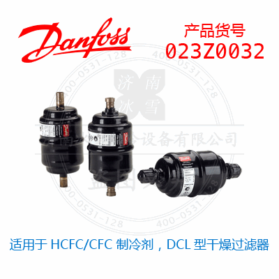 Danfoss/丹佛斯适用于HCFC/CFC 制冷剂，DCL型干燥过滤器023Z0032