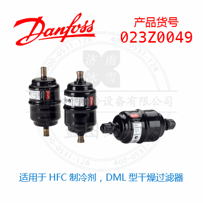 Danfoss/丹佛斯适用于HFC制冷剂，DML型干燥过滤器023Z0049