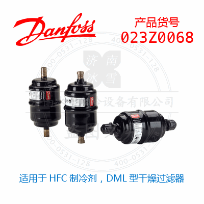 Danfoss/丹佛斯适用于HFC制冷剂，DML型干燥过滤器023Z0068