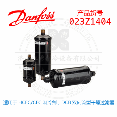 Danfoss/丹佛斯适用于HCFC/CFC制冷剂，DCB双向流型干燥过滤器023Z1404