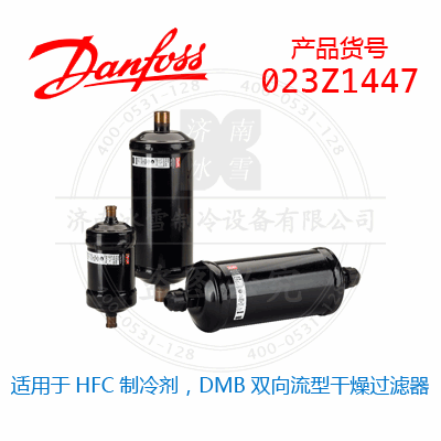 Danfoss/丹佛斯适用于HFC制冷剂，DMB双向流型干燥过滤器023Z1447