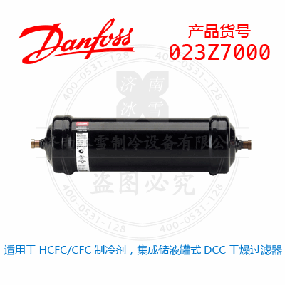 Danfoss/丹佛斯适用于HCFC/CFC制冷剂，集成储液罐式DCC干燥过滤器023Z7000