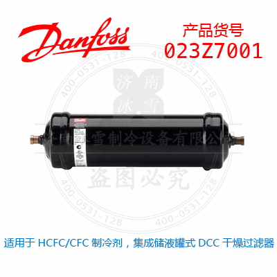 Danfoss/丹佛斯适用于HCFC/CFC制冷剂，集成储液罐式DCC干燥过滤器023Z7001