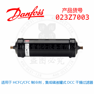 Danfoss/丹佛斯适用于HCFC/CFC制冷剂，集成储液罐式DCC干燥过滤器023Z7003