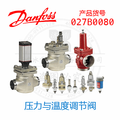 Danfoss/丹佛斯压力与温度调节阀027B0080