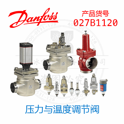 Danfoss/丹佛斯压力与温度调节阀027B1120