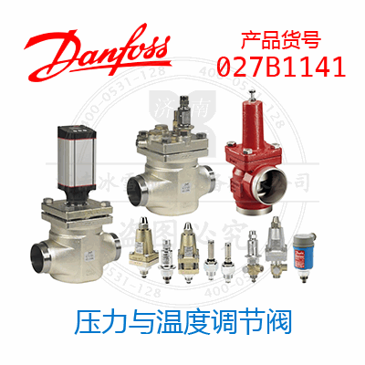 Danfoss/丹佛斯压力与温度调节阀027B1141