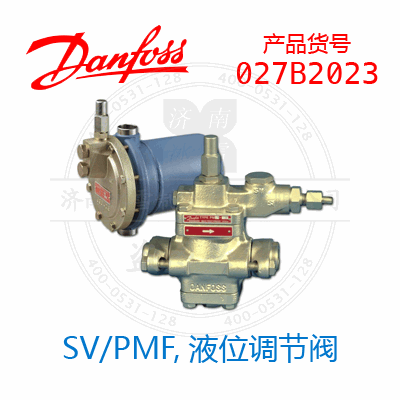 Danfoss/丹佛斯SV/PMF,液位调节阀027B2023