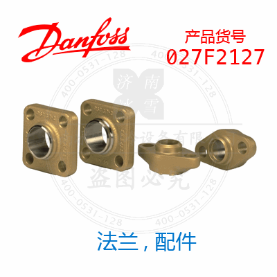 Danfoss/丹佛斯法兰, 配件027F2127