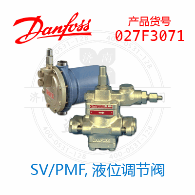 Danfoss/丹佛斯SV/PMF,液位调节阀027F3071