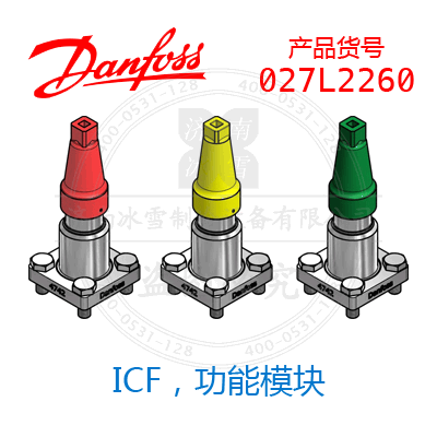 Danfoss/丹佛斯ICF，功能模块027L2260