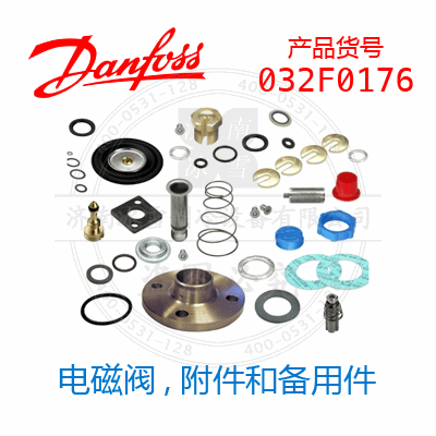 Danfoss/丹佛斯电磁阀,附件和备用件032F0176