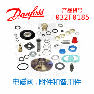 Danfoss/丹佛斯电磁阀,附件和备用件032F0185