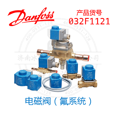 Danfoss/丹佛斯电磁阀（氟系统）032F1121