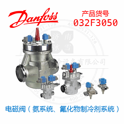 Danfoss/丹佛斯电磁阀（氨系统、氟化物制冷剂系统）032F3050