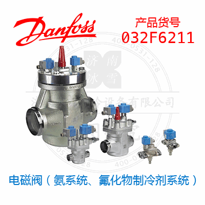 Danfoss/丹佛斯电磁阀（氨系统、氟化物制冷剂系统）032F6211